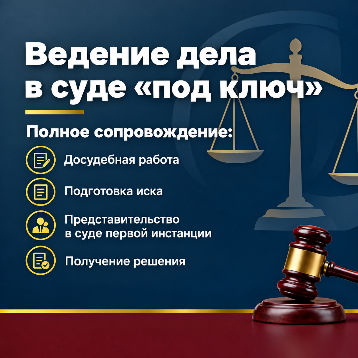 Ведение дела в суде «под ключ»
