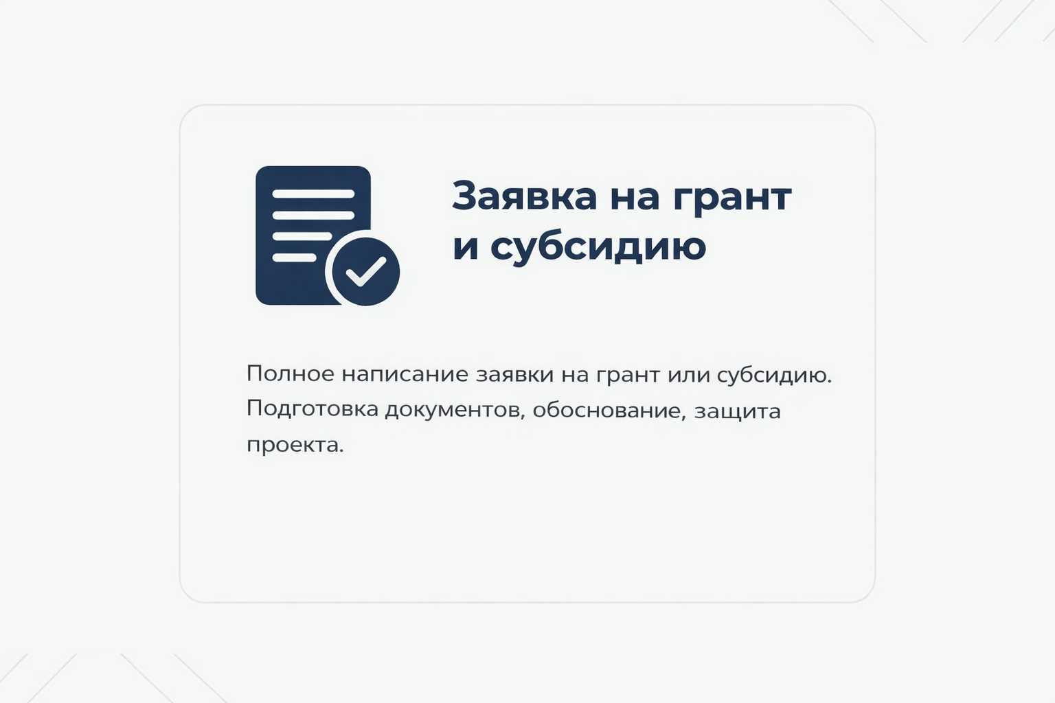 Заявка на грант и субсидию